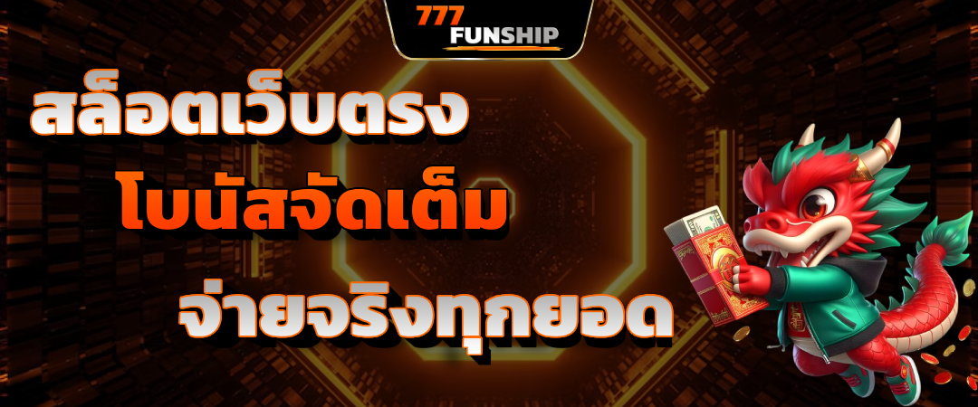 สุดยอด เว็บสล็อต อันดับ 1 ของไทย กับ สล็อตเว็บตรง โบนัสจัดเต็ม จ่ายจริงทุกยอด