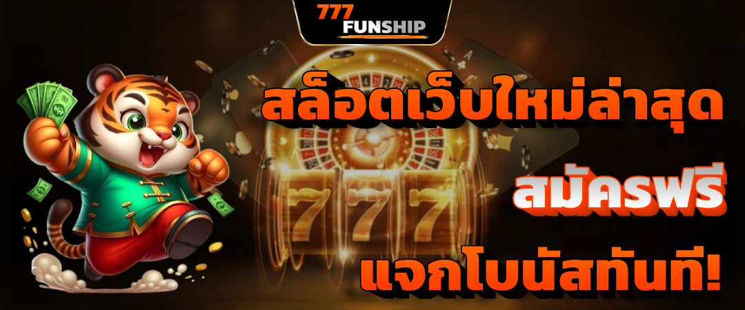 เว็บสล็อตใหม่ล่าสุด เชื่อถือได้ สล็อตเว็บตรง ปั่นสนุกทั้งวัน เว็บแท้ 100%