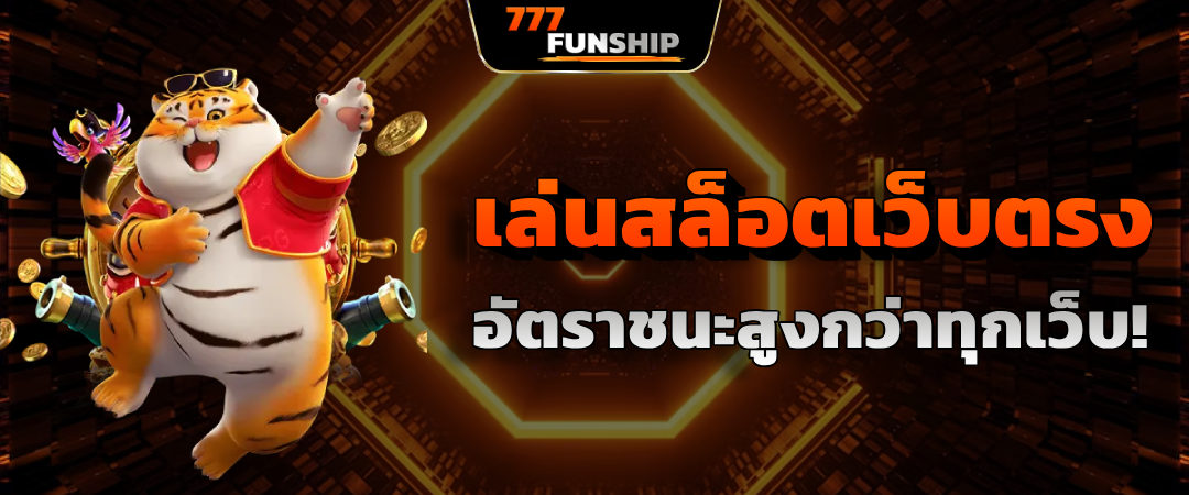 ทำไมถึงต้องเข้าเล่น สล็อตเว็บตรง กับ 777FUNSHIP ต่างจากเว็บอื่นยังไง ?